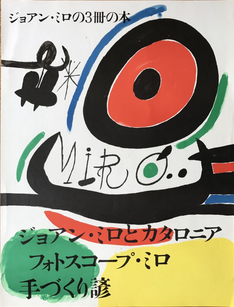 Aucune Technique Miró - Affiche pour l’ exposition de 3 livres de Joan Miro a Osaka: Joan Miro y Catalunya, Les Esencias de la Terra et Ma de Proverbis 