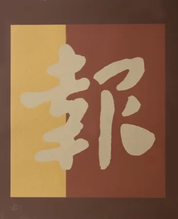 Sérigraphie Chryssa - Chinatown 2