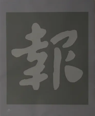 Sérigraphie Chryssa - Chinatown 6