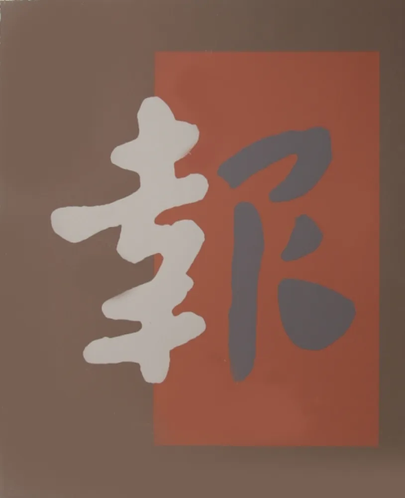 Sérigraphie Chryssa - Chinatown 8