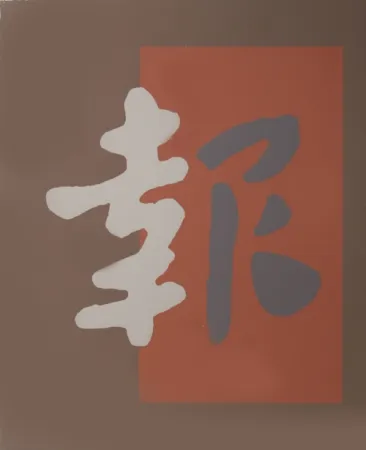 Sérigraphie Chryssa - Chinatown 8