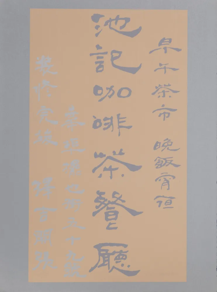 Sérigraphie Chryssa - Untitled - Chinese Characters (Tan on Silver)